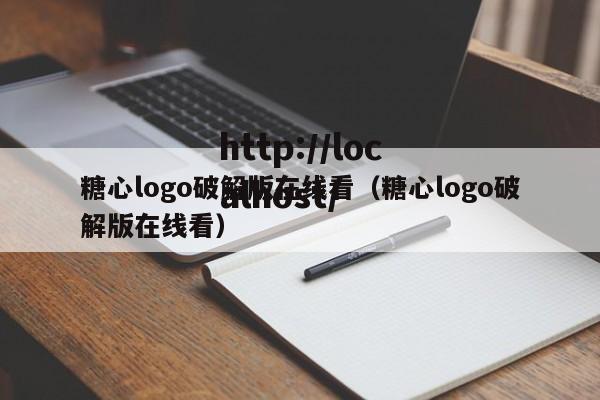糖心logo破解版在线看（糖心logo破解版在线看）