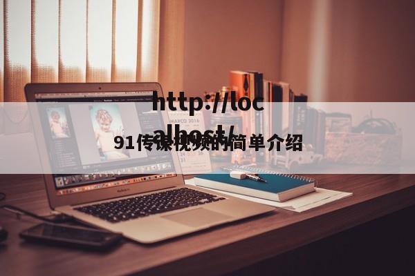 91传谋视频的简单介绍