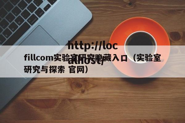 fillcom实验室研究隐藏入口（实验室研究与探索 官网）