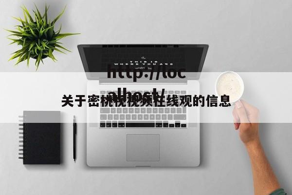关于密桃视视频在线观的信息