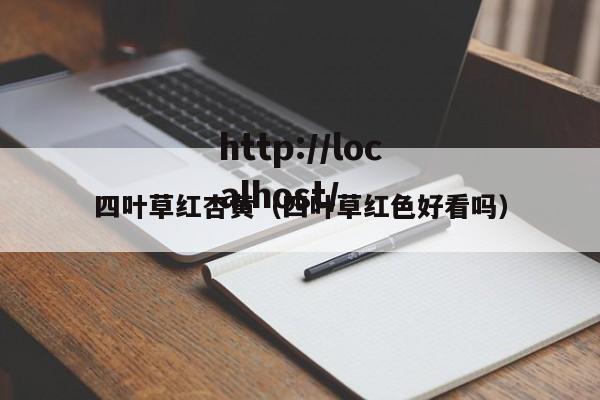 四叶草红杏黄（四叶草红色好看吗）