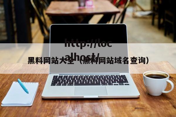 黑料网站大全（黑料网站域名查询）