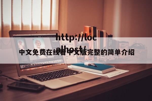 中文免费在线看中文版完整的简单介绍