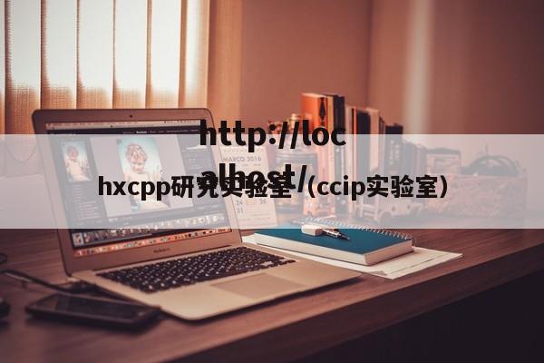 hxcpp研究实验室（ccip实验室）