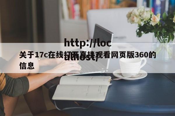 关于17c在线打开直接观看网页版360的信息