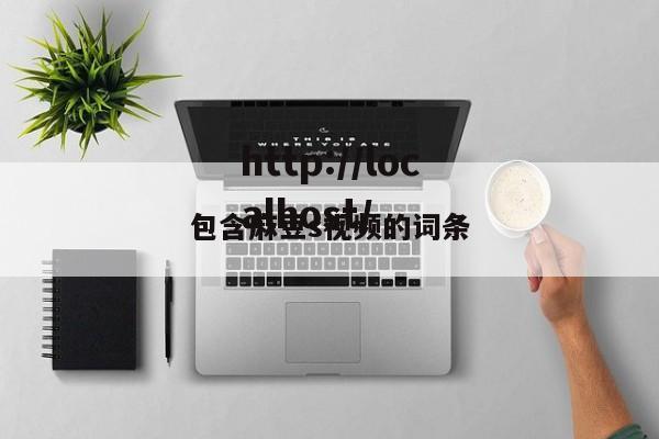包含麻豆s视频的词条