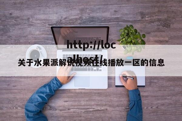 关于水果派解说视频在线播放一区的信息