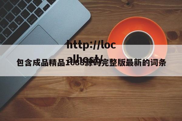 包含成品精品1688源码完整版最新的词条