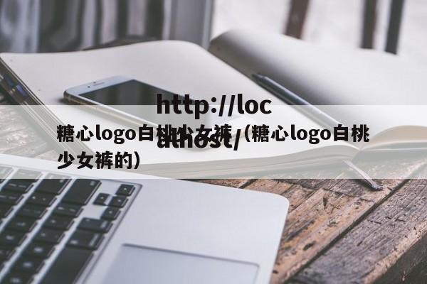 糖心logo白桃少女裤（糖心logo白桃少女裤的）