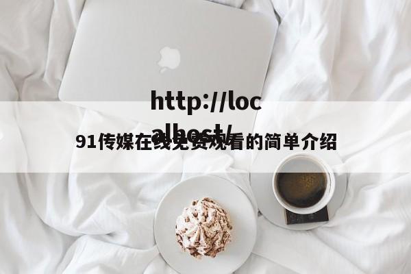 91传媒在线免费观看的简单介绍