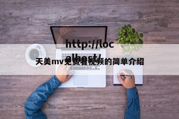 天美mv免费看视频的简单介绍