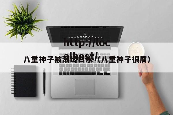 八重神子被潮出白水（八重神子很屑）