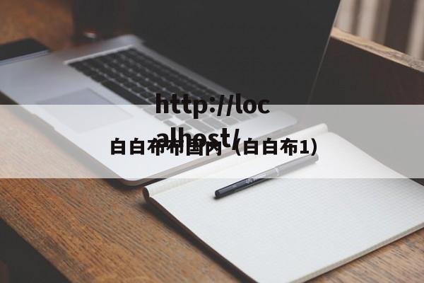 白白布布国内（白白布1）